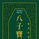 ＜신간＞ 여덟 글자에 웃음, 위로, 깨달음을 담아낸 책! 「八子寶鑑(팔자보감)」(이경숙 저 / 보민출판사 펴냄) 이미지