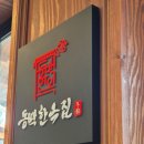 황제갈비 | 용인동백맛집 동백한옥집 황제꽃살과 즉석양념 LA갈비 후기