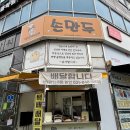 양주우체국 | [양주] 영순이네 손만두, 고기 김치통만두와 왕만두 후기
