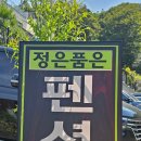 정을품은 펜션 이미지