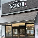 동궁순대 청라호수공원점 | 인천 청라 순대국 맛집, 동궁순대 청라호수공원점 솔직후기
