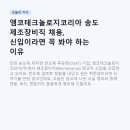앰코테크놀로지코리아 송도 제조장비직 채용, 신입이라면 꼭 봐야 하는 이유