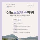 진도토요민속여행 상설공연 6월프로그램안내