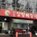 옛골 원조 양평해장국 이미지