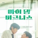 설레는하루 | 마이 댐 비즈니스 정주행 후기｜짧지만 설레는 오피스 BL, 하루 만에 다 봤다