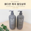 에이스환경㈜ | 지성샴푸 추천 정수리냄새 제거 헤디안 흑곡 탈모샴푸 솔직후기