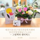 임신부 태교교실 (플라워바스켓-생화꽃바구니 만들기) | 임산부힐링태교 생화 꽃꽂이 센터피스 정신건강복지센터 출강 꽃수업 그림책원예수업