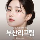 얼굴선성형외과의원 | 부산 서면 리프팅 텐트리플 텐써마 효과 후기
