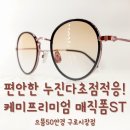 노화도 안경원 | [으뜸50 구로시장] 편안한적응 개인맞춤 VVIP 프리미엄 누진렌즈 매직폼 ST