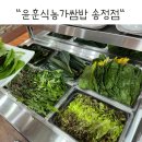 윤훈식농가쌈밥 송정점 | [맛집/송정동] 다양한 야채로 건강한 한끼 “ 윤훈식 농가 쌈밥 송정점 “