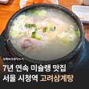 고려삼계탕 | 7년 연속 미슐랭 가이드 선정 맛집 - 서울시청역 &#39;고려삼계탕&#39; 내돈내산 후기