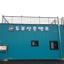 두부삼촌캠프 이미지