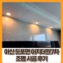 이지더원7단지경로당 | 아산 조명 / 둔포 이지 더원 7단지 조명 시공 후기