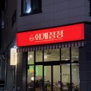 신대매안초 | 순천 신대 맛집 화계점정 전기구이 누룽지 통닭