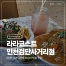 60계 인천검단사거리점 | 검단사거리 파스타 맛집 라라코스트 인천검단사거리점 빠네로제파스타 포크스테이크 후기
