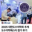 2025 대한도수의학회 추계 도수의학페스타 베스타 참가후기