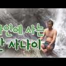 나는 자연인이다 E201 160720 죽음 앞에서 다시 일어서다 이미지