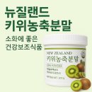 뉴질랜드산 키위농축분말로 속을 편하게! [소화에 좋은 음식 추천]