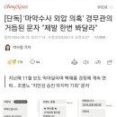 [단독] &#39;마약수사 외압 의혹&#39; 경무관의 거듭된 문자 &#34;제발 한번 봐달라&#34; 이미지