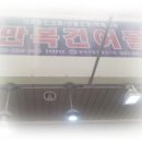만복건어물 이미지
