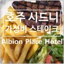 호주 시드니 가성비 런치 스테이크 맛집 Albion Place Hotel 식사 후기