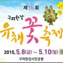 [15.05.10/일] CBS러빙유콘서트＜구리유체꽃 축제＞ 이미지