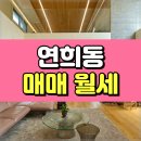 더블하이공인중개사사무소 | 연희동 단독주택 매매 월세 렌트 SFS 인근 신축 근생 고급주택
