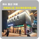 보니또여수해상케이블카돌산점 | 여수 카페 카페보니또 여수케이블카 돌산점