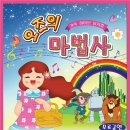 가족뮤지컬 오즈의 마법사 이미지