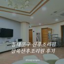 삼육 | 동대문구 산후조리원 종합병원 삼육서울병원 연계 삼육산후조리원 후기｜신생아 케어·위치·준비물...