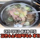 김연수소국밥막국수 | 대전 대덕구 읍내동 회덕동 주말점심 국밥맛집 김연수소국밥막국수 후기 주차 웨이팅