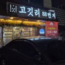 고깃리88번지천안두정점 | [두정동 맛집 / 두정동 고기집 / 두정동 삼겹살] 고깃리88번지 천안두정점 방문후기 핵맛