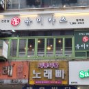 유미카츠범계점