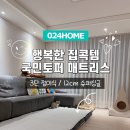 하나게스트홈 | [공지] 024홈 국민토퍼 3단 접이식 매트리스 후기｜12cm 두께의 진짜 푹신함, 거실도 침대처럼!