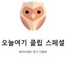 네이버 클립 스페셜 미션 - 올 여름 당신의 에어비앤비