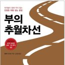 부의추월차선