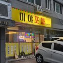 안산시 시민시장 | 상록수 회식 추천 술집 미야포차 김치전 골뱅이무침 잔치국수 후기