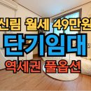 신림약국 | 신림 월세 49만원 무보증 원룸, 역세권 풀옵션