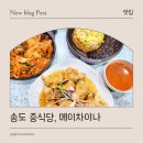 짬뽕차이나 | 송도 중식당, 등갈비짬뽕, 볶음짬뽕이 있는 메이차이나 방문 후기
