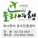 (주)둘리여행