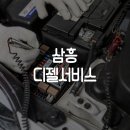 삼흥디젤서비스 이미지