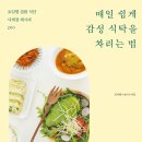 감성 집밥 매뉴얼의 정석! 키친콤마의 집밥식단 200가지『매일 쉽게 감성식탁을 차리는 법』 출간기념...