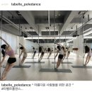 라벨르폴댄스학원 이미지