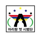 아리랑 멋 타리 태권도장 이미지
