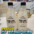 천변로 L | 전주 막걸리골목 옛촌막걸리 서신본점 가족상 솔직후기/ 서신동술집