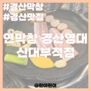 씨유 경산신대부적지점 | 경산맛집, '연막창 경산영대신대부적점' 신대맛집 추천!