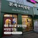 본죽 광주광역시증심사입구역점 | 본죽 장조림버터비빔밥 먹어봤어요 | 죽만 있는 줄 알았는데 비빔밥 맛집