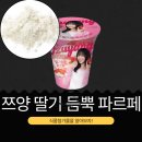 주식회사 리얼푸레시에이치피피 | GS25 신상 3,500원[쯔양 딸기 듬뿍 파르페] 딸기굿플잼 11.5% + 딸기리플시럽 8.6% + 딸기퓨레시럽 1.9%