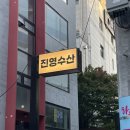 합정 일식맛집 신선한 막회와 오징어순대까지 완벽했던 해산물 다이닝 진영수산 후기