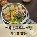 셀프코너도우미 | 마곡 원그로브 맛집 만사부 샤브전골 아이랑 내돈내산